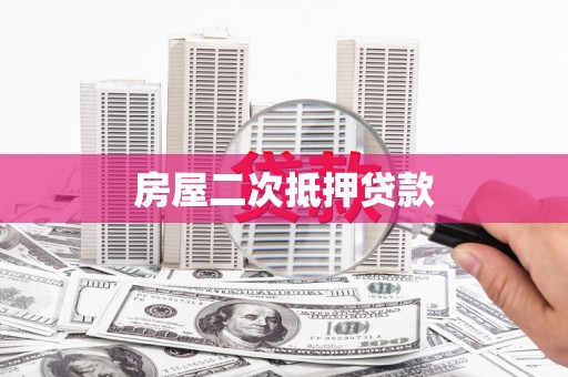 乡宁房屋二次抵押贷款