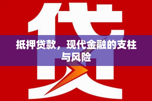 乡宁抵押贷款，现代金融的支柱与风险