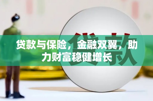 乡宁贷款与保险，金融双翼，助力财富稳健增长