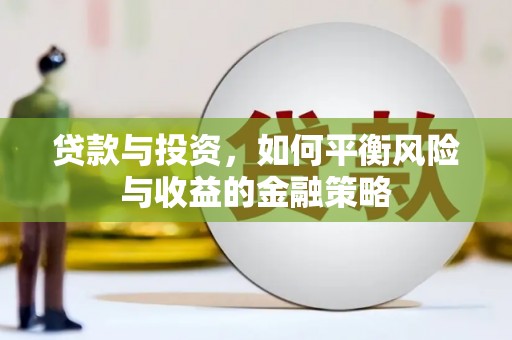 乡宁贷款与投资，如何平衡风险与收益的金融策略