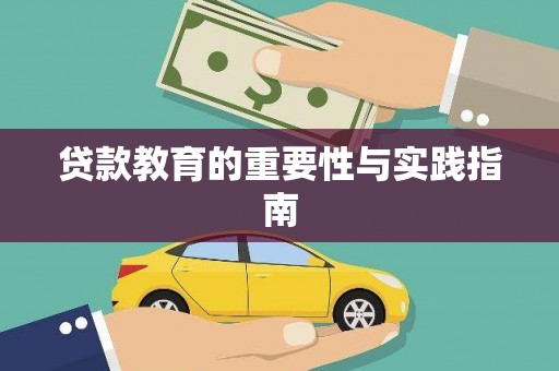 乡宁贷款教育的重要性与实践指南