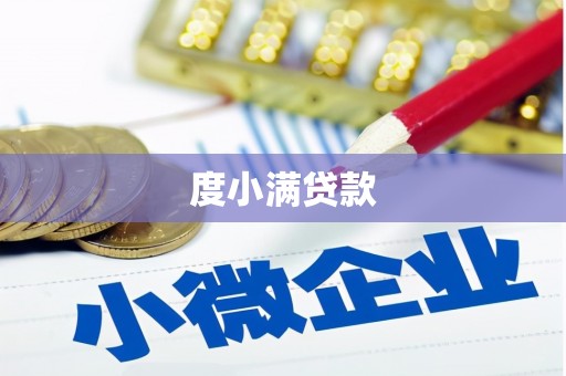 乡宁度小满贷款