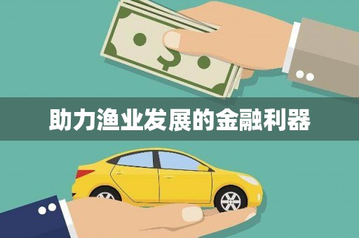 乡宁助力渔业发展的金融利器