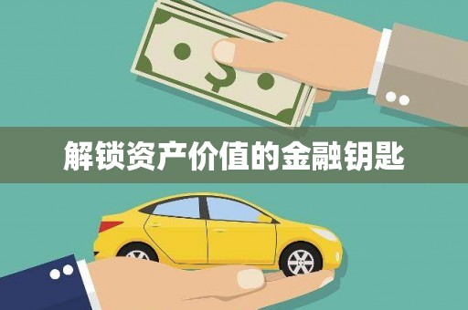 乡宁解锁资产价值的金融钥匙
