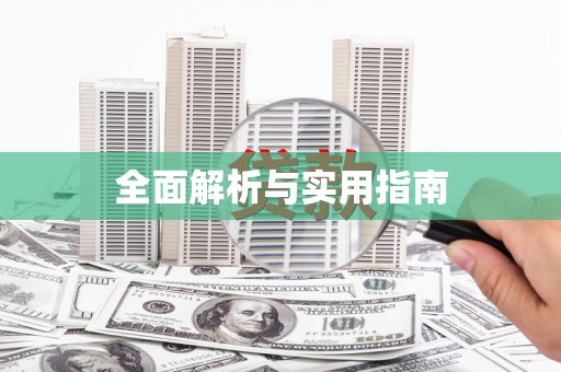 乡宁全面解析与实用指南