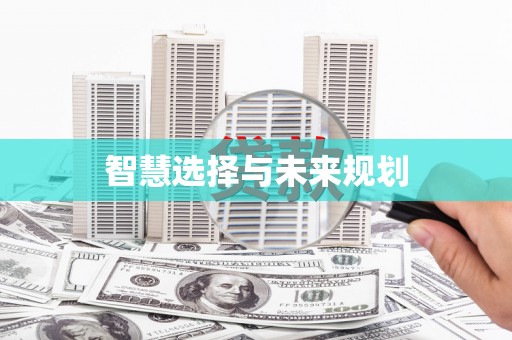 乡宁智慧选择与未来规划