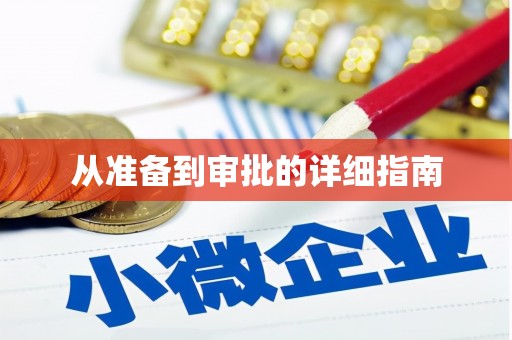 乡宁从准备到审批的详细指南