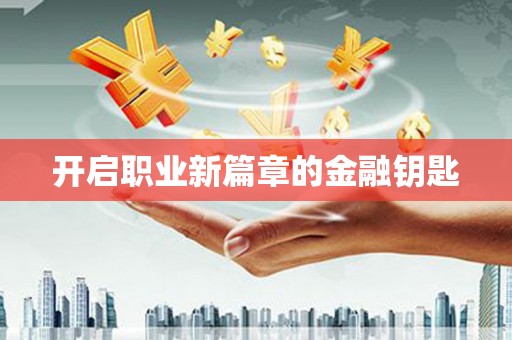 乡宁开启职业新篇章的金融钥匙