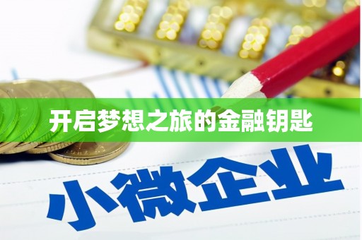 乡宁开启梦想之旅的金融钥匙