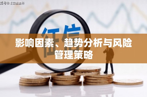 乡宁影响因素、趋势分析与风险管理策略