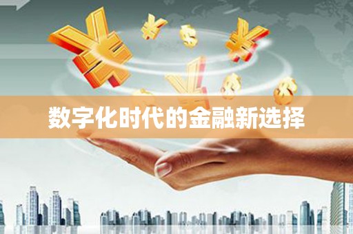 乡宁数字化时代的金融新选择
