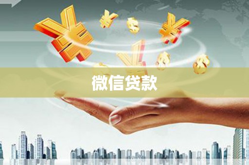 乡宁微信贷款