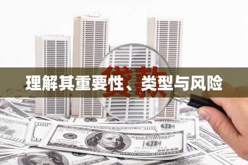 乡宁理解其重要性、类型与风险