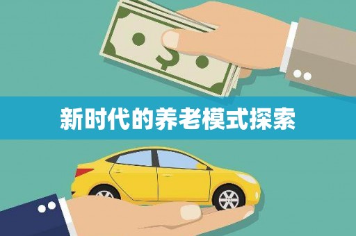 乡宁新时代的养老模式探索