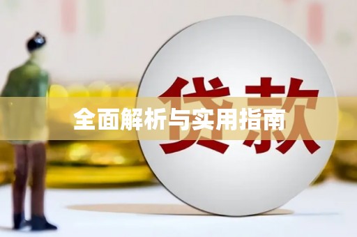 乡宁全面解析与实用指南