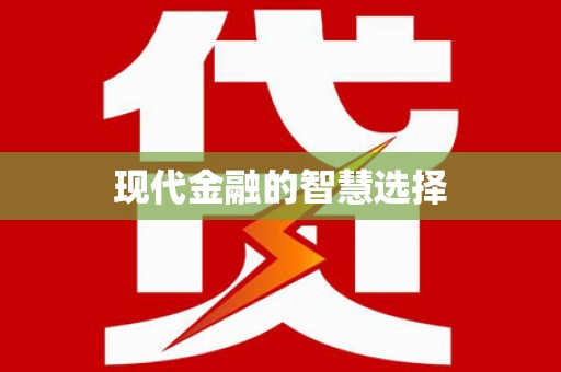 乡宁现代金融的智慧选择