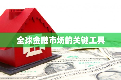 乡宁全球金融市场的关键工具