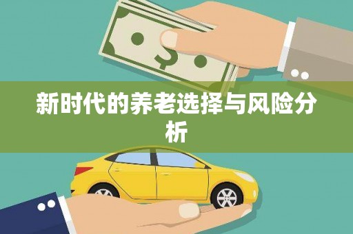 乡宁新时代的养老选择与风险分析