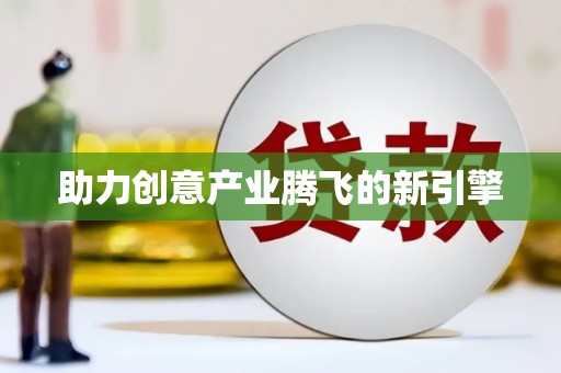 乡宁助力创意产业腾飞的新引擎
