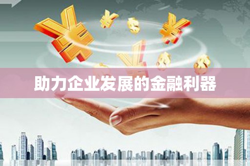 乡宁助力企业发展的金融利器