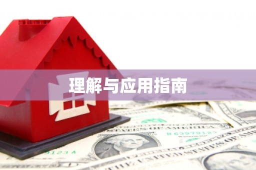 乡宁理解与应用指南