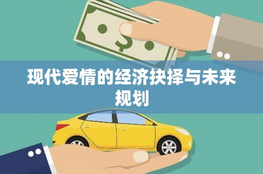 乡宁现代爱情的经济抉择与未来规划