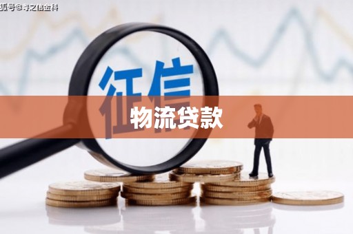 乡宁物流贷款