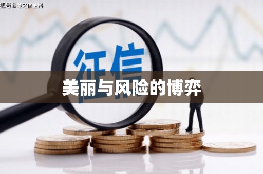 乡宁美丽与风险的博弈