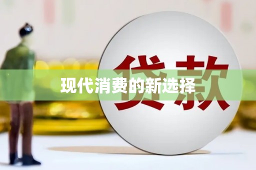 乡宁现代消费的新选择