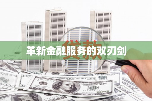 乡宁革新金融服务的双刃剑