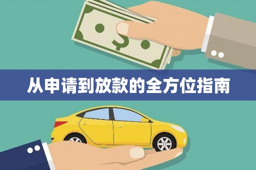乡宁从申请到放款的全方位指南