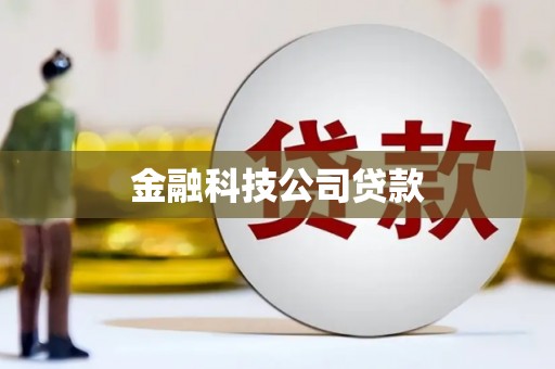 乡宁金融科技公司贷款
