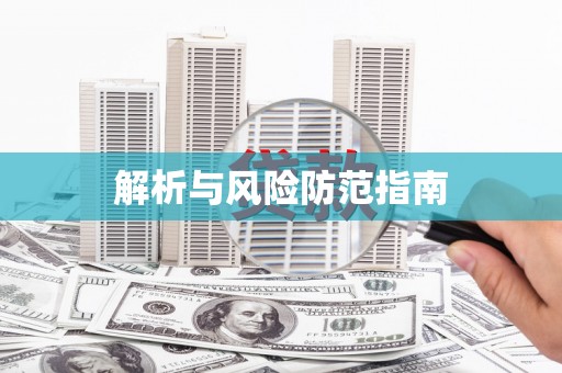 乡宁解析与风险防范指南