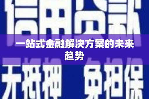 乡宁一站式金融解决方案的未来趋势