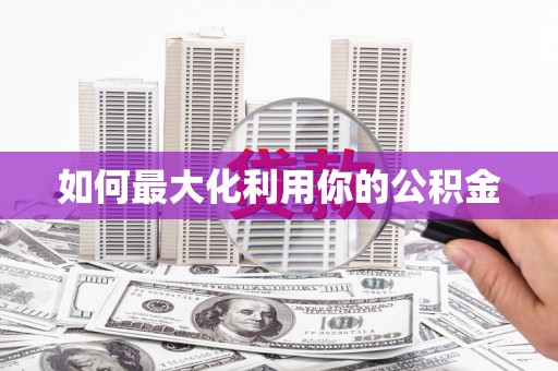乡宁如何最大化利用你的公积金