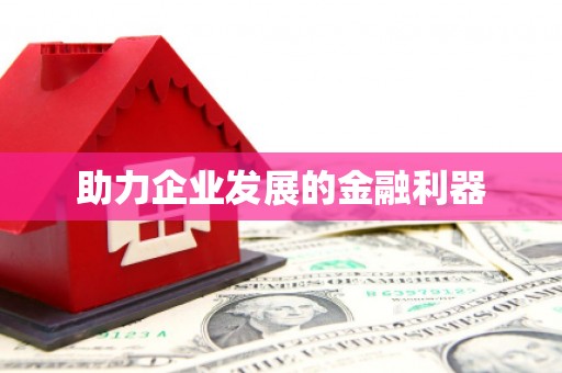 乡宁助力企业发展的金融利器