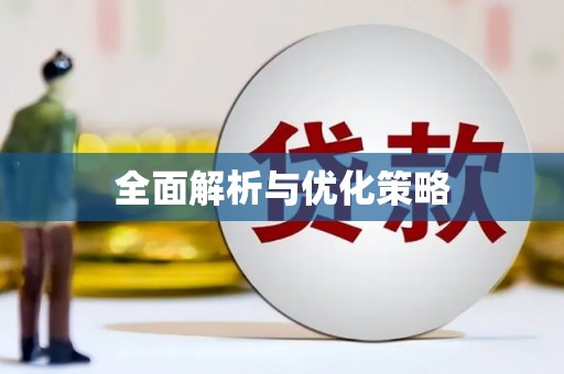 乡宁全面解析与优化策略