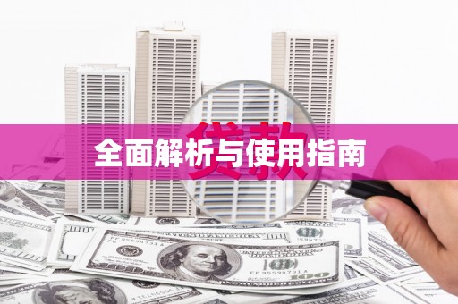 乡宁全面解析与使用指南