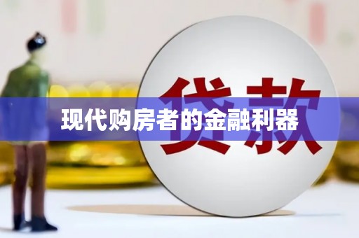 乡宁现代购房者的金融利器