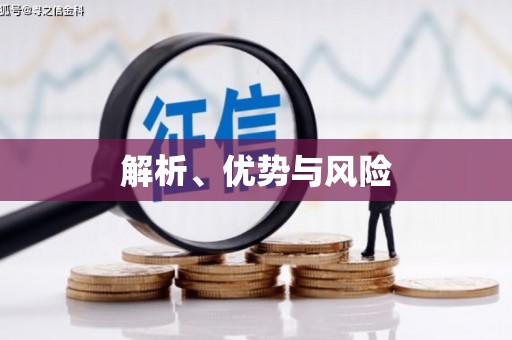 乡宁解析、优势与风险