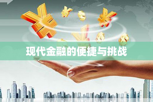 乡宁现代金融的便捷与挑战