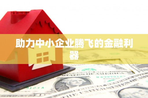 乡宁助力中小企业腾飞的金融利器