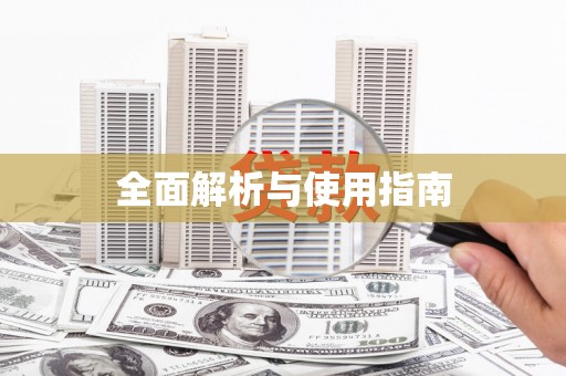 乡宁全面解析与使用指南