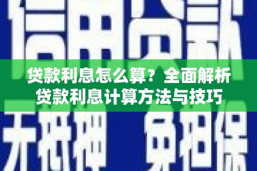 乡宁贷款利息怎么算？全面解析贷款利息计算方法与技巧