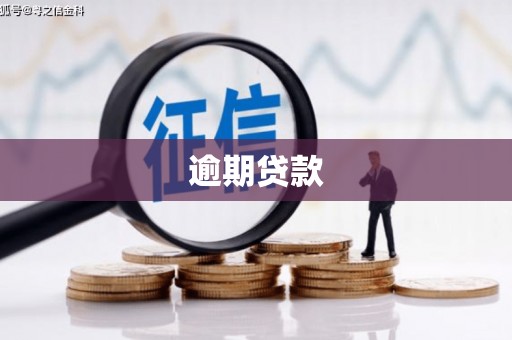 乡宁逾期贷款
