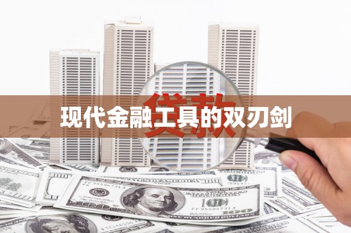 乡宁现代金融工具的双刃剑