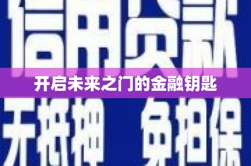 乡宁开启未来之门的金融钥匙