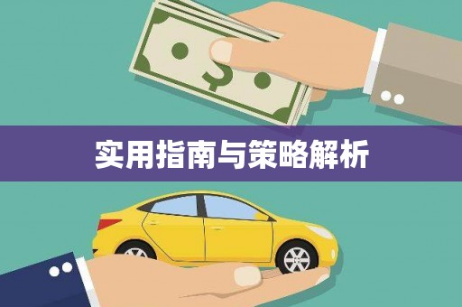 乡宁实用指南与策略解析