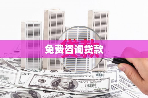 乡宁免费咨询贷款