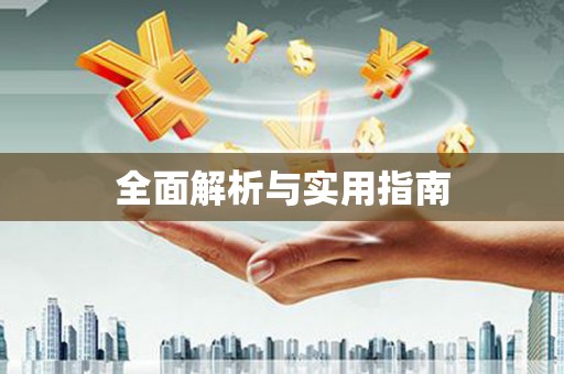 乡宁全面解析与实用指南